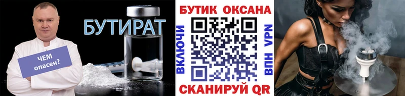 БУТИРАТ бутик  Купить закладки  Яровое 